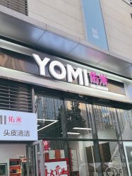 -佑米造型