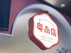 -南信牛奶甜品专家