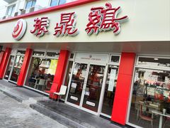 -振鼎鸡(华阴路店)