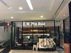 -Pho Asia 亚阁越南料理(上海来福士广场店)