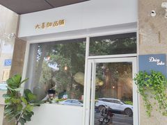 门面-大喜甜品铺(翔安店)