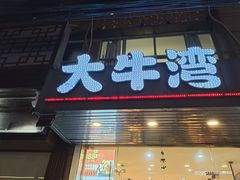 门面-大牛湾·眷村牛肉面(蠡溪店)