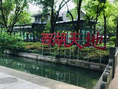 -星巴克(西湖天地店)