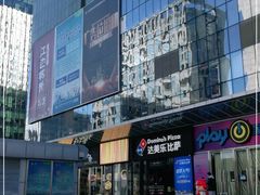 -达美乐比萨(石景山万达店)