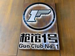 -枪馆1号实弹射击俱乐部
