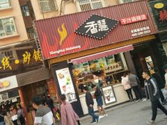 门面-香慧锅贴(建兰路商业步行街店)