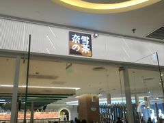 门面-奈雪的茶(亨特国际广场店)