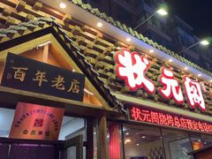 -状元阁烧烤(新华路总店)