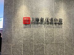 -上海观复博物馆