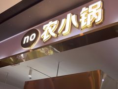 -农小锅(北京大兴凯德店)