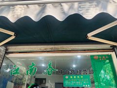 -江南春(中山中路店)