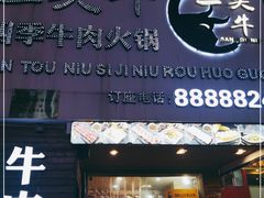门面-三头牛·潮汕牛肉生蚝火锅 (夏湾店)