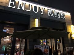 门面-薇酌饮·陕西菜(南门外店)