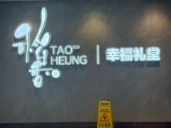 -稻香酒家·35年老字号(侨光店)