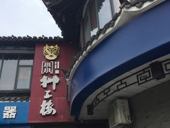 -扬州狮子楼·非遗淮扬菜(总店)
