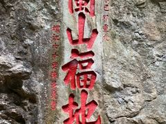 -东南悬空寺方广岩