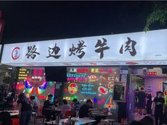 门面-小团团·路边烤牛肉(南岭壹街店)