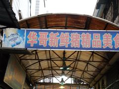 门面-华哥新鲜猪精品美食