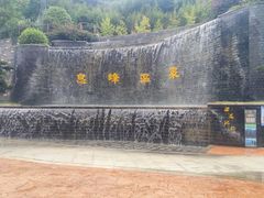-息烽温泉