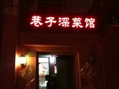 -巷子深菜馆(新华路店)