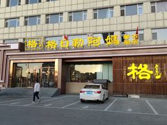 -格日勒阿妈蒙古厨房(新华广场店)