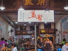 门面-盖帮鳝鱼串串(东郊记忆店)