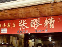 -张醪糟