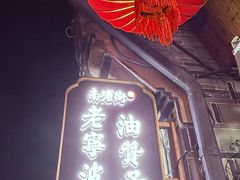 -南塘油赞子(南塘店)