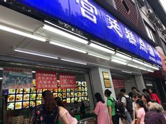 门面-宫廷糕点铺