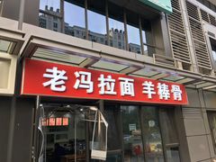 门面-老冯拉面羊棒骨(西宸广场店)