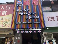 门面-特色酱椒鱼私房菜(黄鹤楼店)