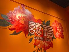 -囍福咖啡(这有山店)
