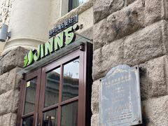 -JINNS锦时 steak&pizza(浸信会礼拜堂旧址店)