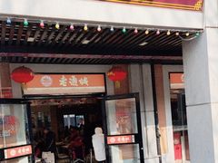 -老通城豆皮大王(吉庆街店)