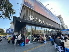 -花园茶楼(兴城西路店)