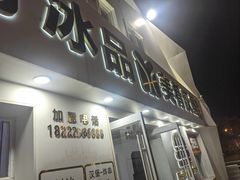 -美肴冰品·汉堡·牛腩饭(总店)