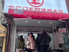 -六广门毛阿姨糯米饭