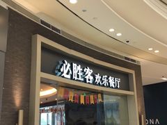 -必胜客(蜀山万象汇店)