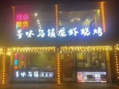-寻味乌镇·龙虾烧烤