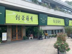 -青藤茶馆(南山路店)