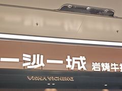 -一沙一城·岩烤牛扒(深圳首店)