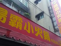 -汤霸臭臭锅(忠孝店)