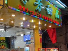 门面-芬芳甜品(同福路店)
