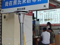 -熊氏牛羊杂粉(龙眼井总店)