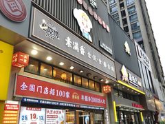 -素满香·食养自助(建邺万达店)