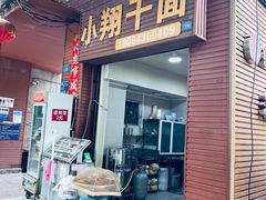 -小翔干面(西航店)