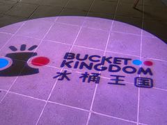 -水桶王国主题餐厅·聚会·生日派对·亲子活动·家庭套餐(亚龙湾希尔顿店)