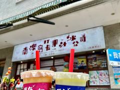 -南澳岛打卡果汁冰公司