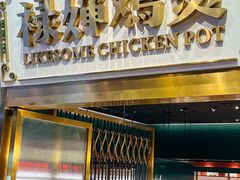-禄婶鸡煲·打边炉