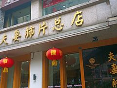 门面-夫妻肺片·中华老字号·正宗川菜(春熙路店)